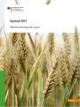 Отчет Германии по валовому сбору урожая 2017 г.